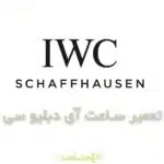 تعمیر ساعت آی دبلیو سی | IWC