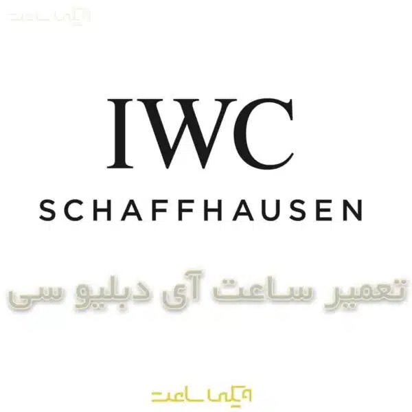 تعمیر ساعت آی دبلیو سی | IWC
