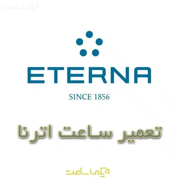 تعمیر ساعت اترنا
