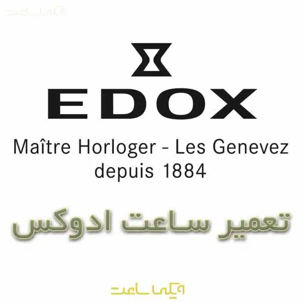 تعمیر ساعت ادوکس