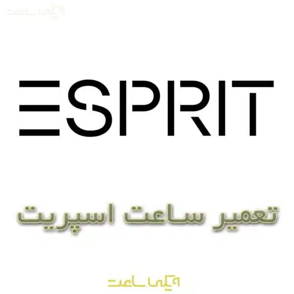 تعمیر ساعت اسپریت
