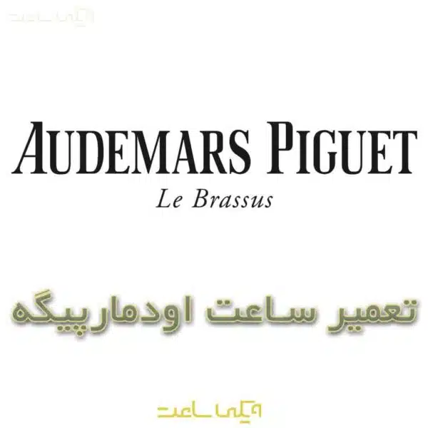 تعمیر ساعت اودمارپیگه