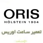 تعمیر ساعت اوریس