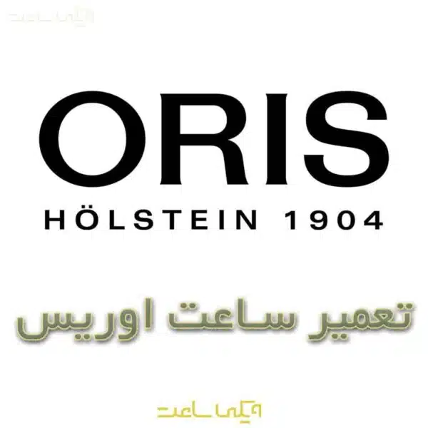 تعمیر ساعت اوریس
