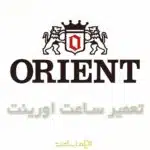 تعمیر ساعت اورینت