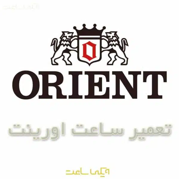 تعمیر ساعت اورینت