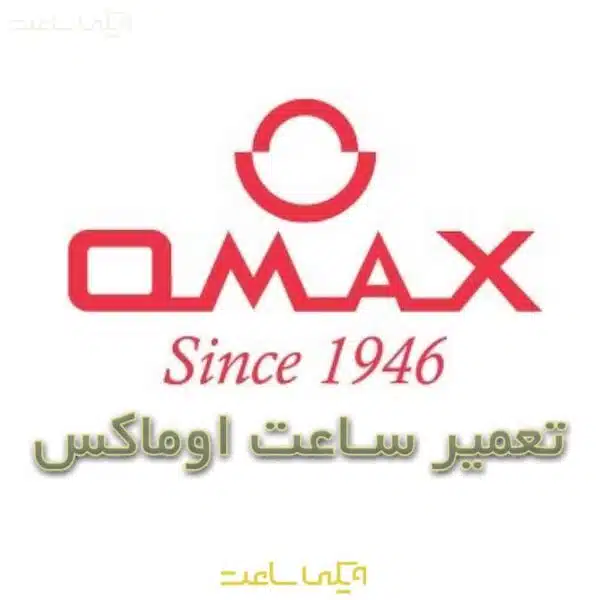 تعمیر ساعت اوماکس