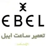 تعمیر ساعت ایبل
