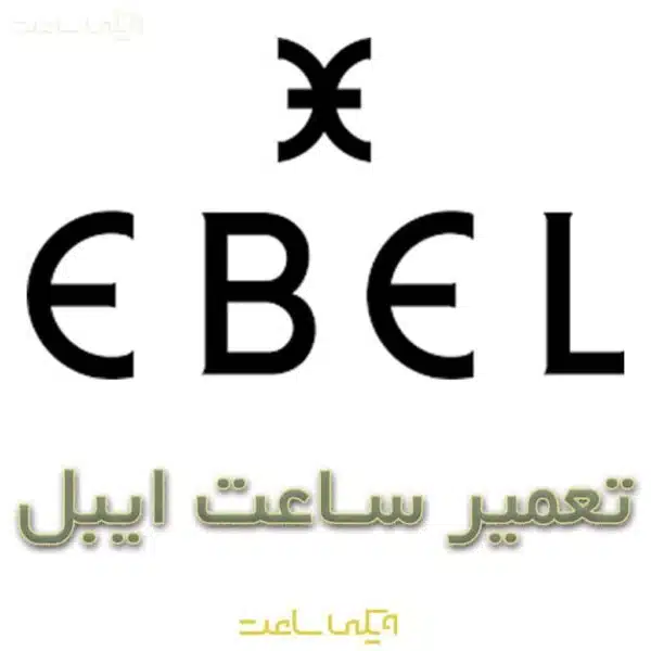 تعمیر ساعت ایبل
