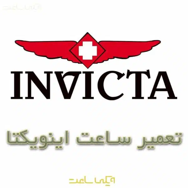 تعمیر ساعت اینویکتا