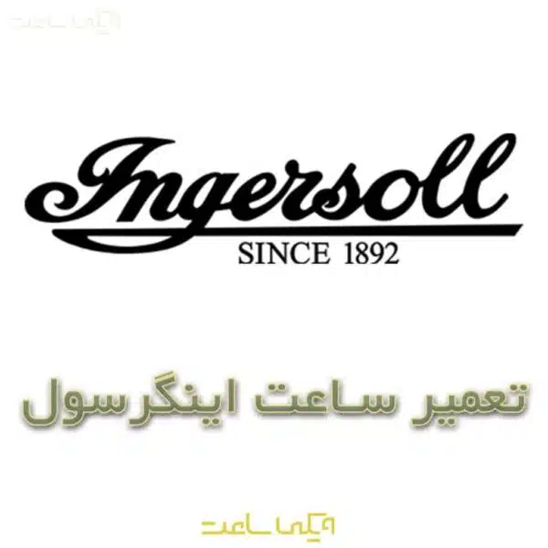 تعمیر ساعت اینگرسول