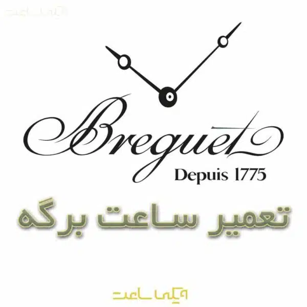 تعمیر ساعت برگه