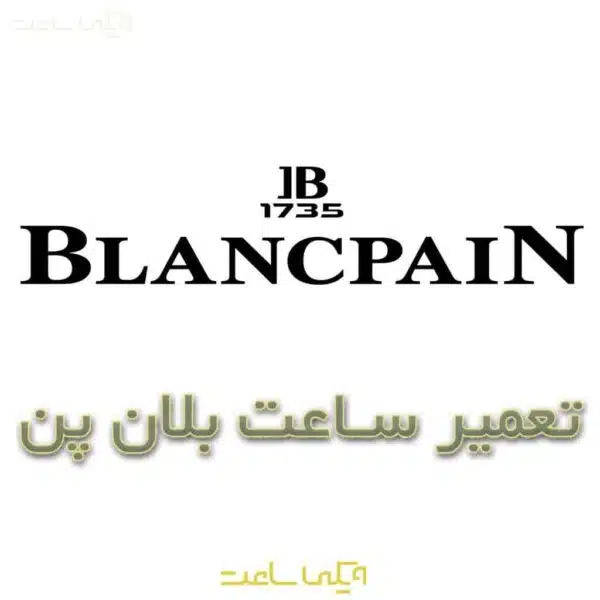 تعمیر ساعت بلان پن