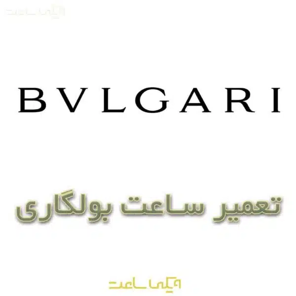 تعمیر ساعت بولگاری