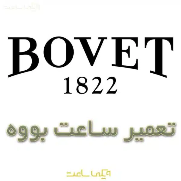 تعمیر ساعت بووه