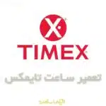 تعمیر ساعت تایمکس