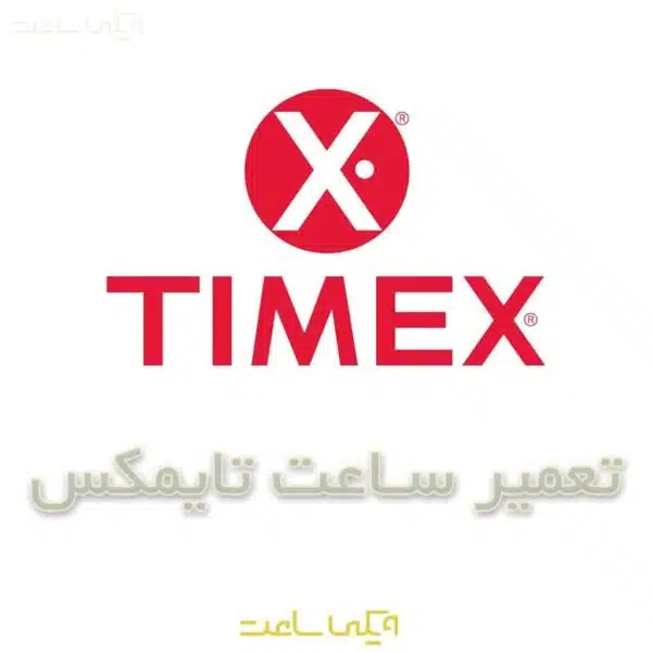 تعمیر ساعت تایمکس