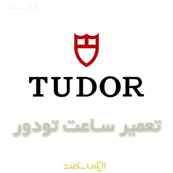 تعمیر ساعت تودور
