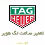 تعمیر ساعت تگ هویر
