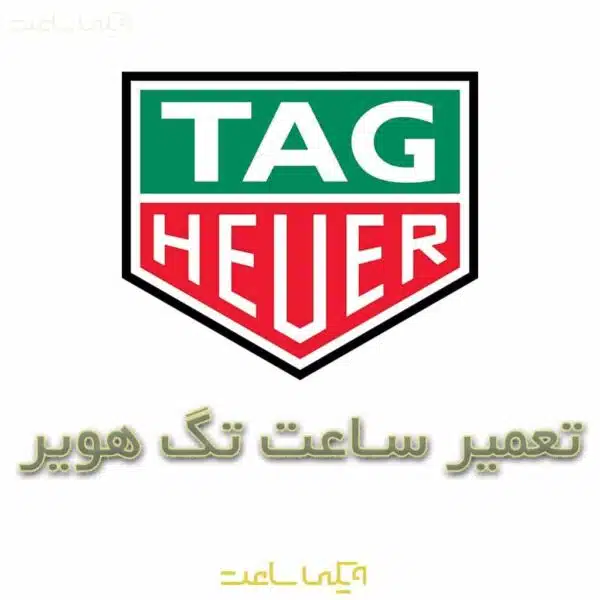 تعمیر ساعت تگ هویر