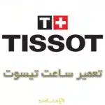تعمیر ساعت تیسوت