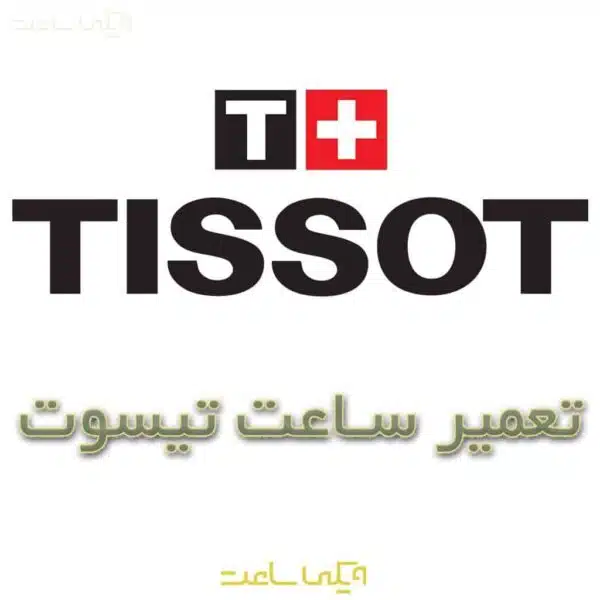 تعمیر ساعت تیسوت