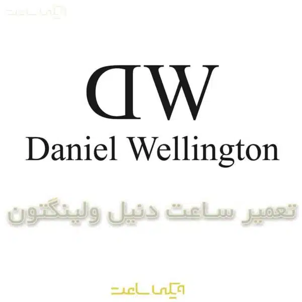 تعمیر ساعت دنیل ولینگتون
