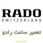 تعمیر ساعت رادو