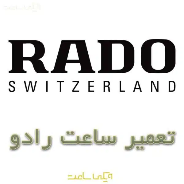 تعمیر ساعت رادو