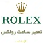 تعمیر ساعت رولکس