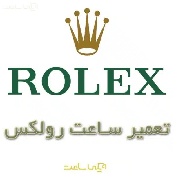 تعمیر ساعت رولکس