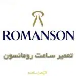 تعمیر ساعت رومانسون