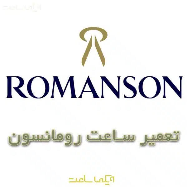 تعمیر ساعت رومانسون