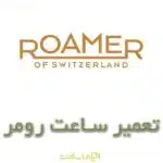 تعمیر ساعت رومر