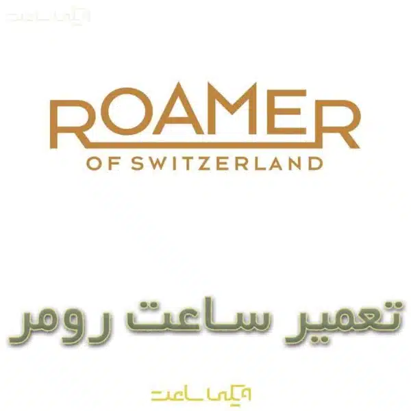 تعمیر ساعت رومر