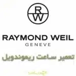 تعمیر ساعت ریموندویل