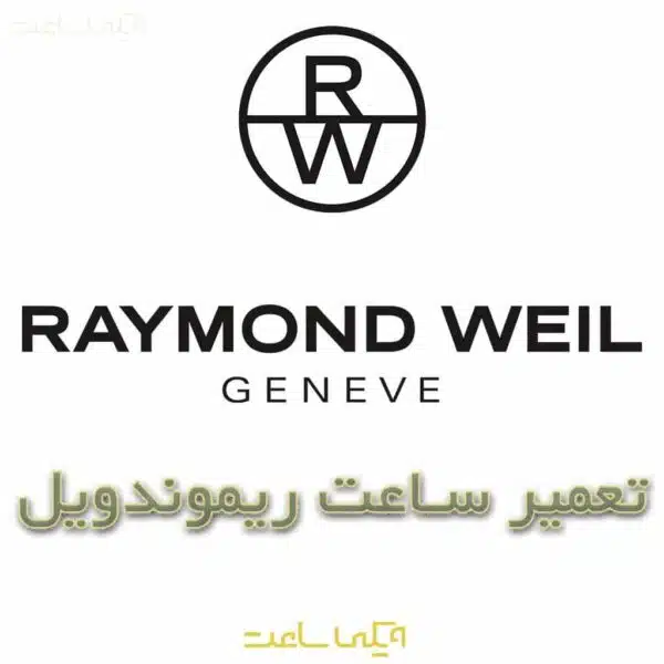 تعمیر ساعت ریموندویل