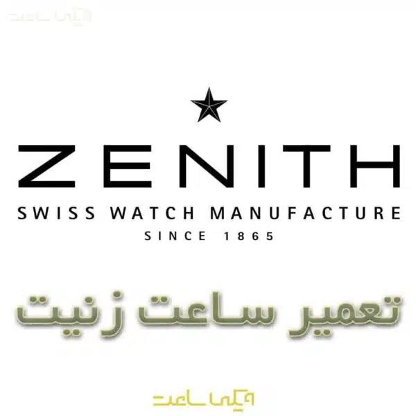 تعمیر ساعت زنیت