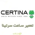 تعمیر ساعت سرتینا