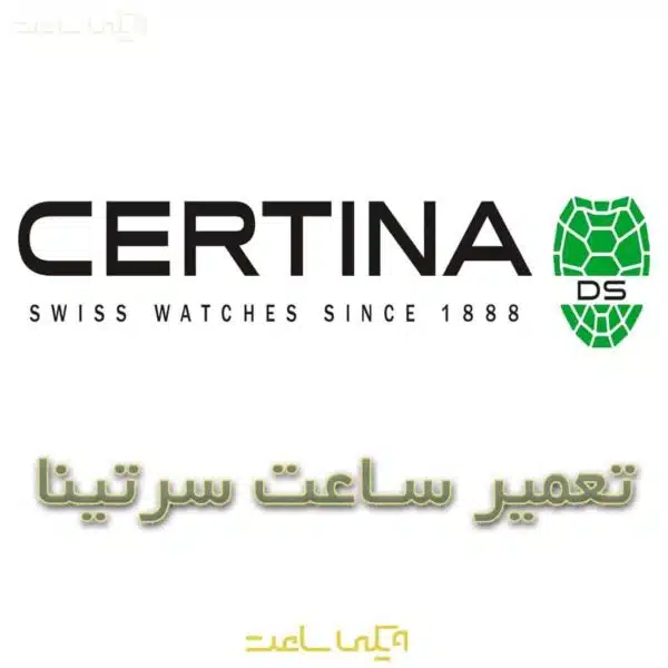 تعمیر ساعت سرتینا
