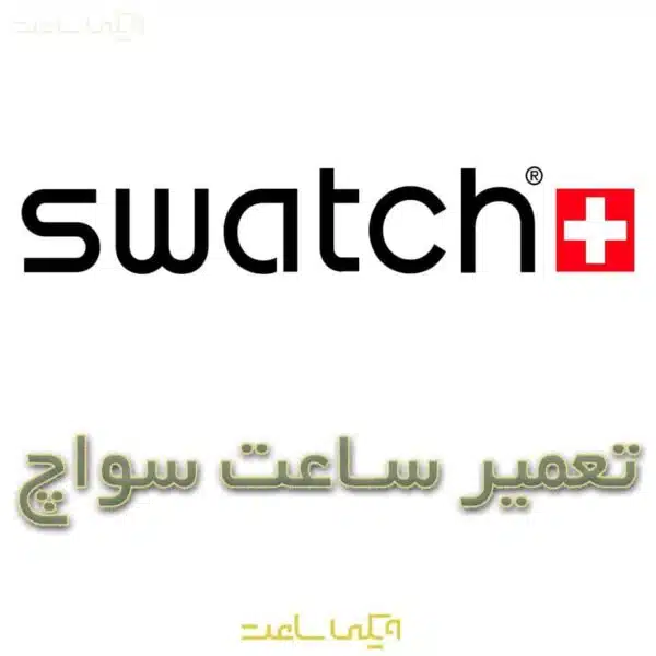 تعمیر ساعت سواچ