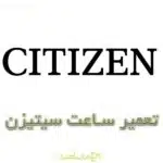 تعمیر ساعت سیتیزن