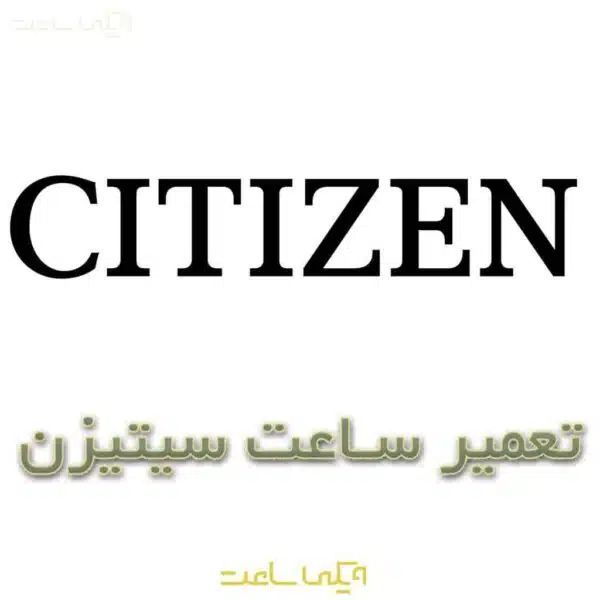 تعمیر ساعت سیتیزن