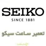 تعمیر ساعت سیکو