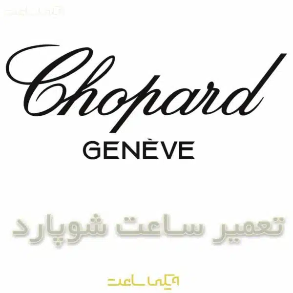 تعمیر ساعت شوپارد