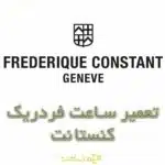 تعمیر ساعت فردریک کنستانت