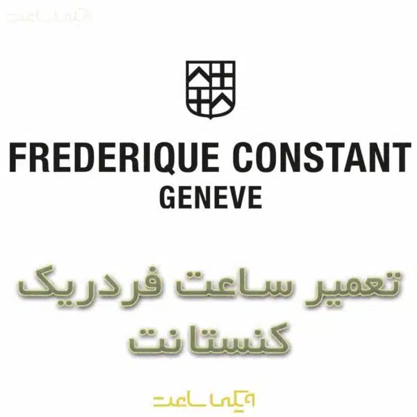 تعمیر ساعت فردریک کنستانت