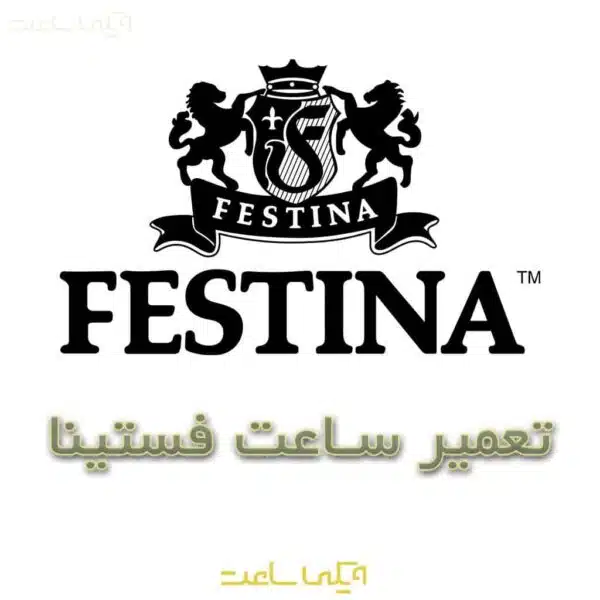 تعمیر ساعت فستینا