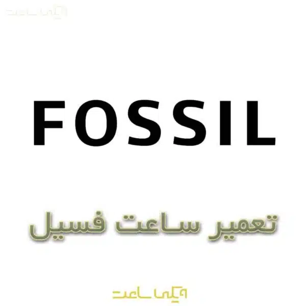 تعمیر ساعت فسیل