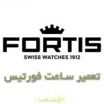 تعمیر ساعت فورتیس